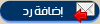 إضافة رد